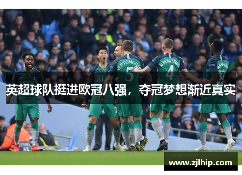 英超球队挺进欧冠八强，夺冠梦想渐近真实