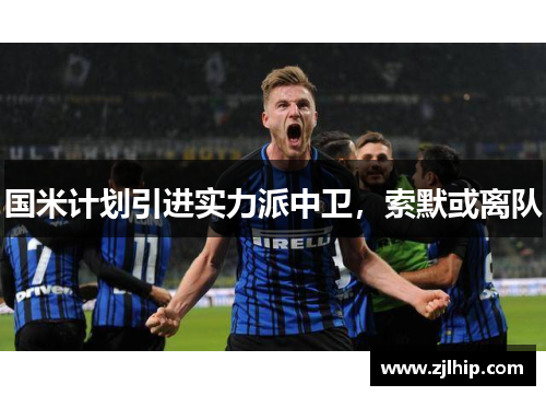 国米计划引进实力派中卫，索默或离队