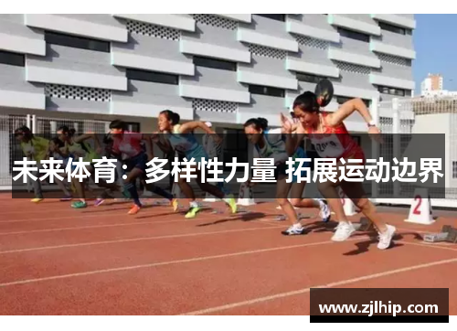 未来体育：多样性力量 拓展运动边界