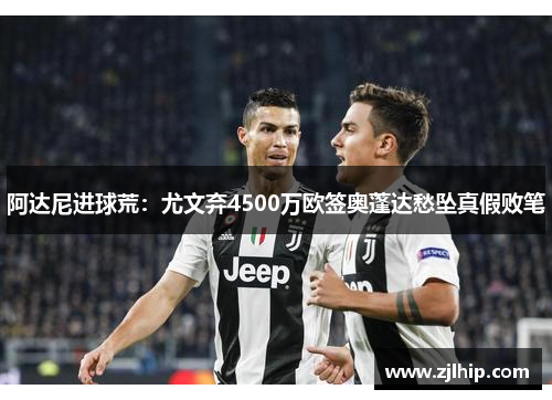 阿达尼进球荒：尤文弃4500万欧签奥蓬达愁坠真假败笔