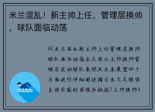 米兰混乱！新主帅上任，管理层换帅，球队面临动荡