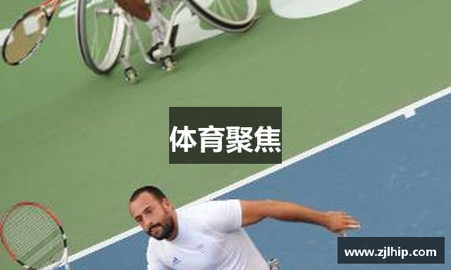 体育聚焦